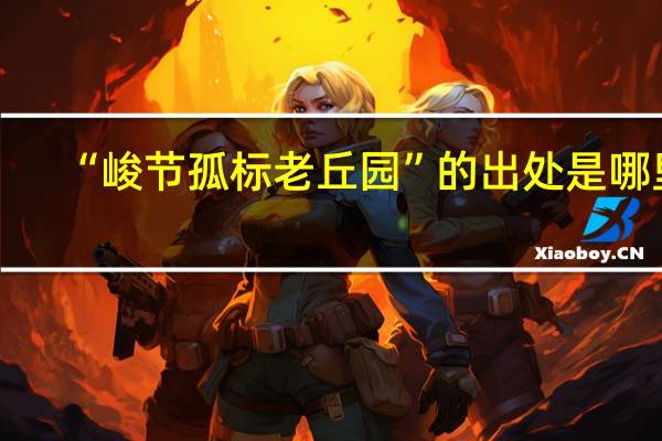 “峻节孤标老丘园”的出处是哪里