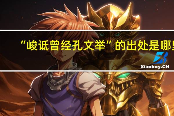 “峻诋曾经孔文举”的出处是哪里