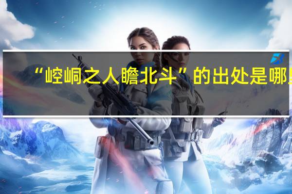 “崆峒之人瞻北斗”的出处是哪里