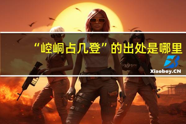 “崆峒占几登”的出处是哪里
