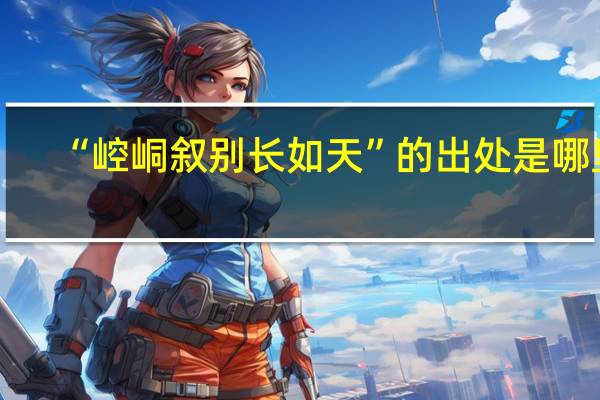 “崆峒叙别长如天”的出处是哪里