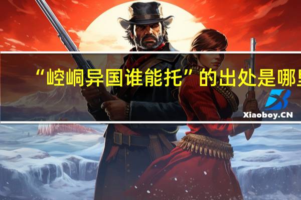 “崆峒异国谁能托”的出处是哪里