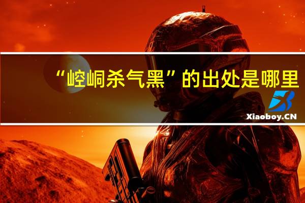 “崆峒杀气黑”的出处是哪里