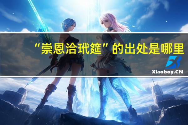 “崇恩洽玳筵”的出处是哪里