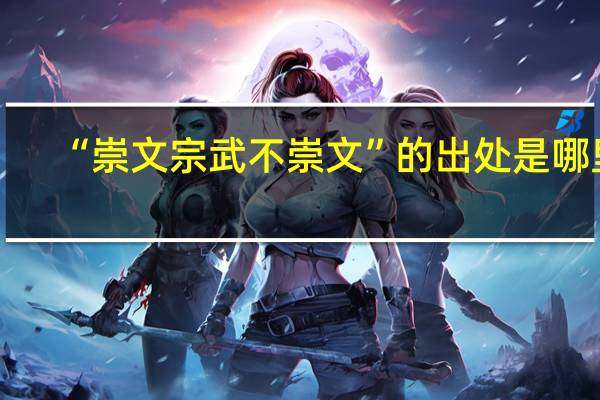 “崇文宗武不崇文”的出处是哪里