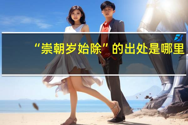 “崇朝岁始除”的出处是哪里
