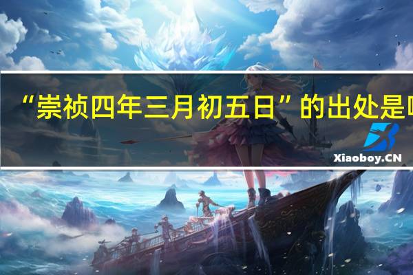 “崇祯四年三月初五日”的出处是哪里