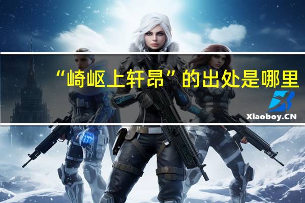 “崎岖上轩昂”的出处是哪里