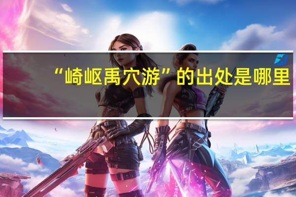 “崎岖禹穴游”的出处是哪里