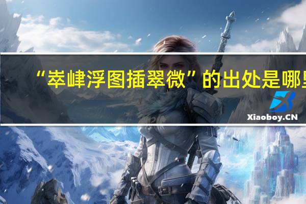 “崒峍浮图插翠微”的出处是哪里