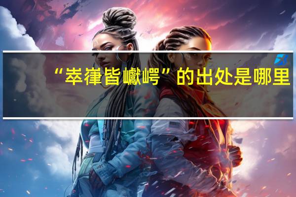 “崒嵂皆巘崿”的出处是哪里