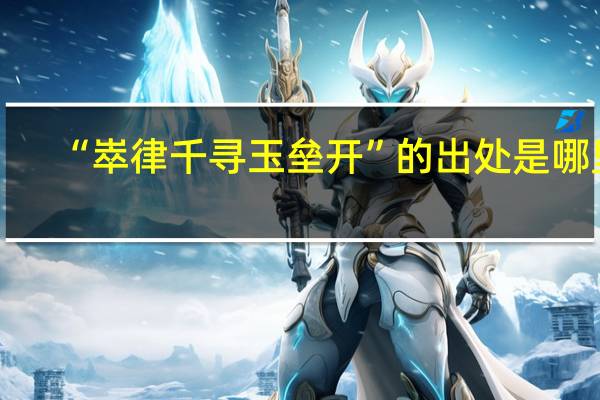 “崒律千寻玉垒开”的出处是哪里