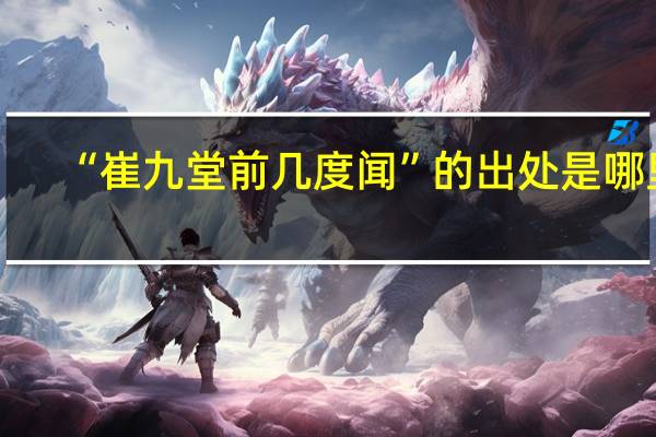 “崔九堂前几度闻”的出处是哪里