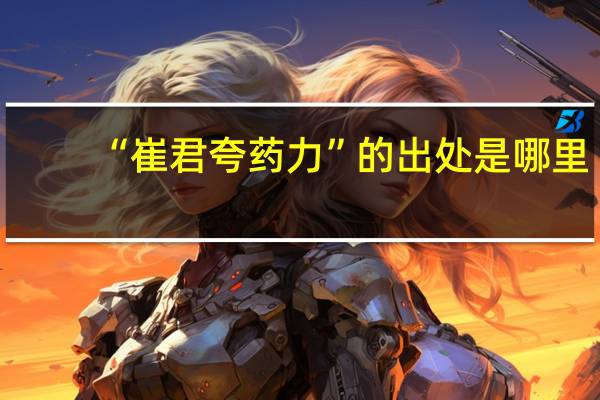 “崔君夸药力”的出处是哪里