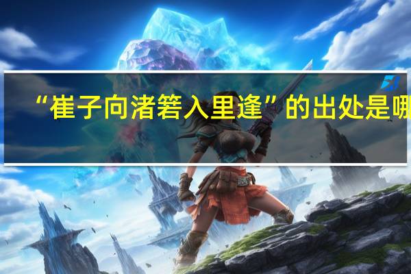 “崔子向渚箬入里逢”的出处是哪里