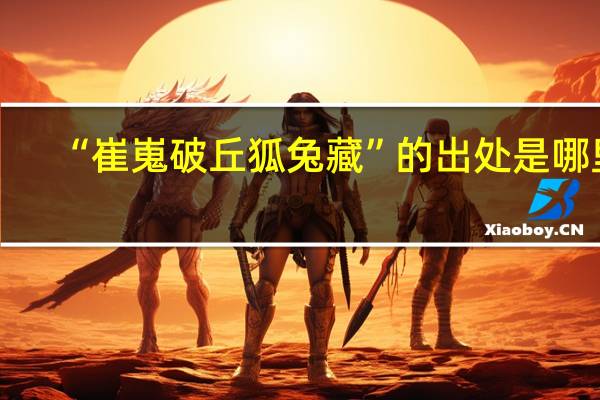 “崔嵬破丘狐兔藏”的出处是哪里