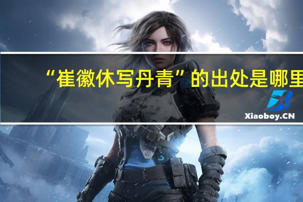 “崔徽休写丹青”的出处是哪里