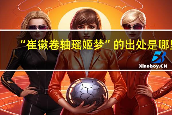 “崔徽卷轴瑶姬梦”的出处是哪里