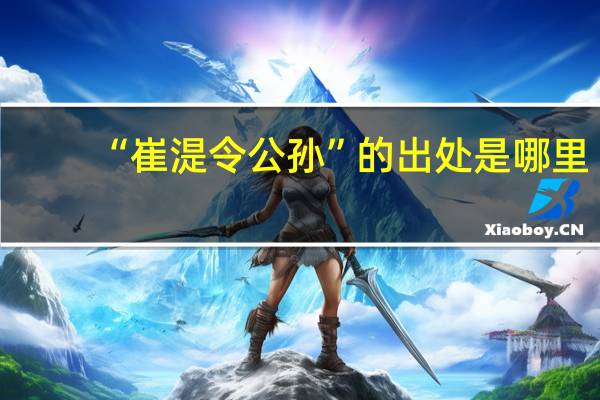“崔湜令公孙”的出处是哪里