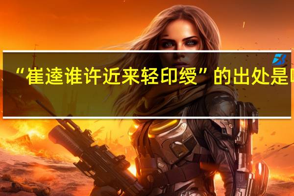 “崔逵谁许近来轻印绶”的出处是哪里