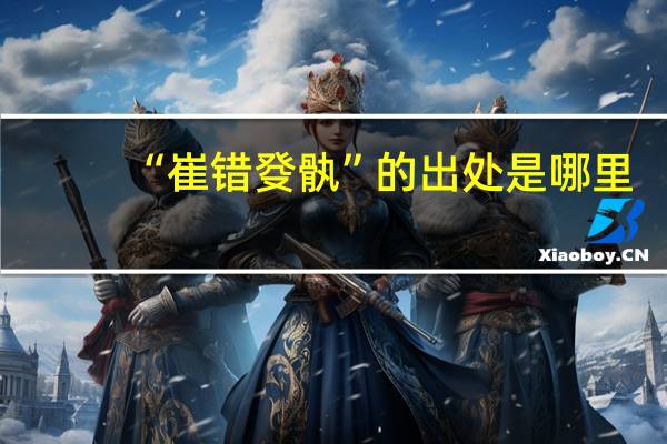 “崔错癹骫”的出处是哪里