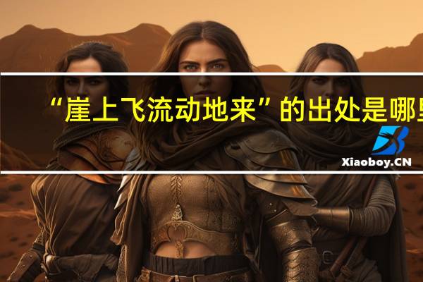 “崖上飞流动地来”的出处是哪里