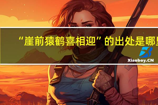“崖前猿鹤喜相迎”的出处是哪里