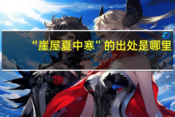 “崖屋夏中寒”的出处是哪里