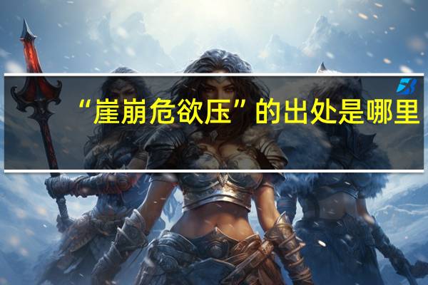 “崖崩危欲压”的出处是哪里