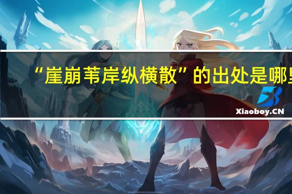 “崖崩苇岸纵横散”的出处是哪里