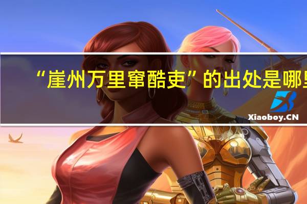 “崖州万里窜酷吏”的出处是哪里