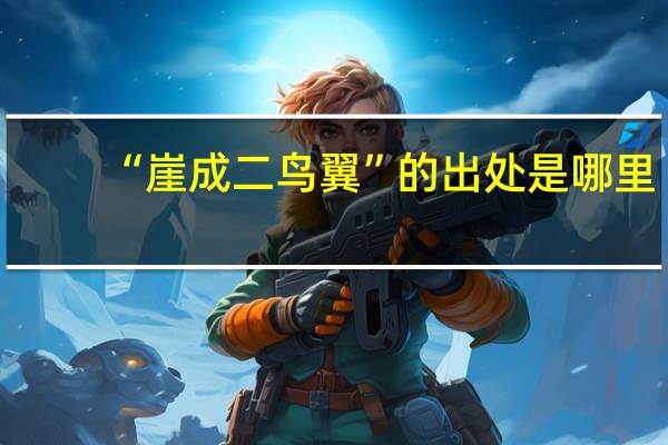 “崖成二鸟翼”的出处是哪里