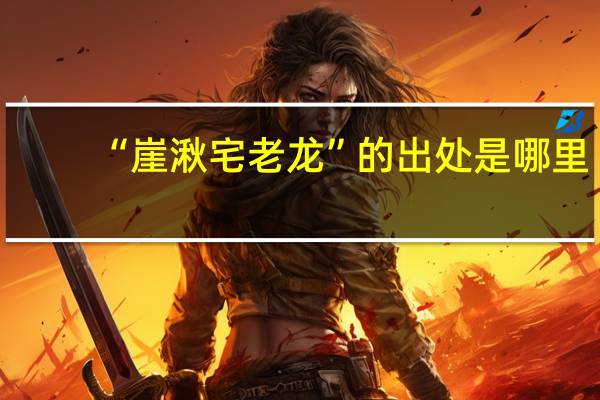 “崖湫宅老龙”的出处是哪里