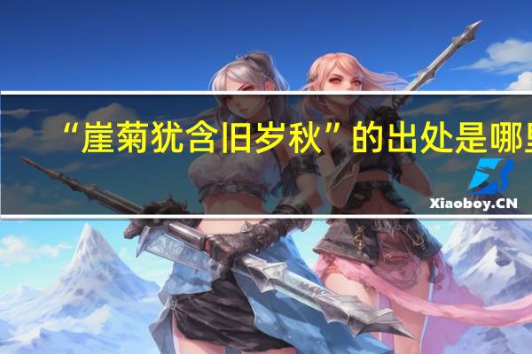 “崖菊犹含旧岁秋”的出处是哪里
