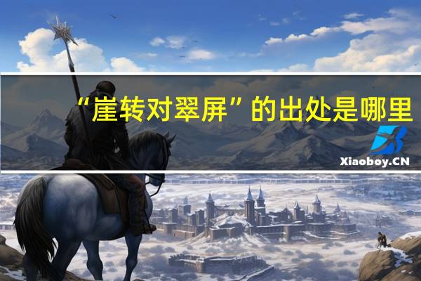 “崖转对翠屏”的出处是哪里