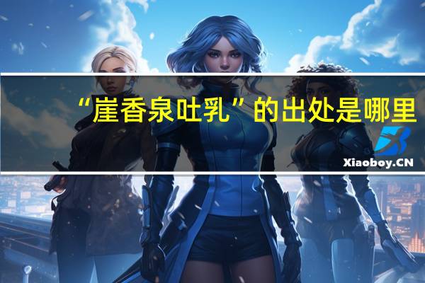 “崖香泉吐乳”的出处是哪里