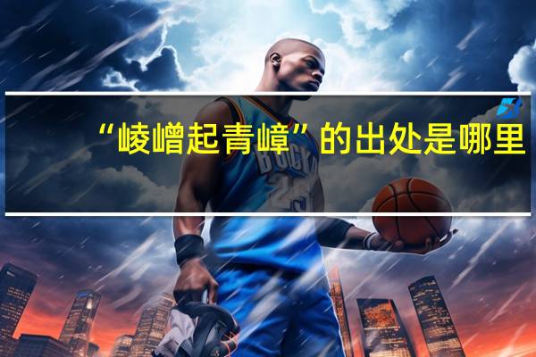 “崚嶒起青嶂”的出处是哪里