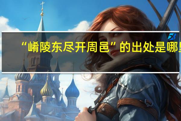 “崤陵东尽开周邑”的出处是哪里