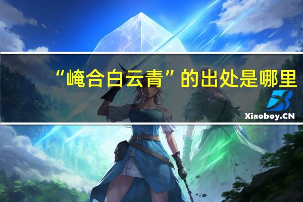 “崦合白云青”的出处是哪里