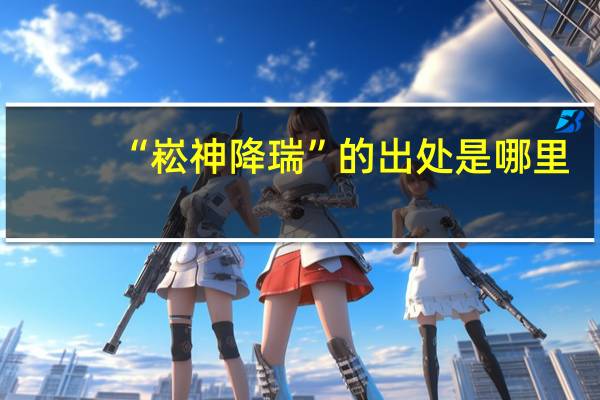 “崧神降瑞”的出处是哪里