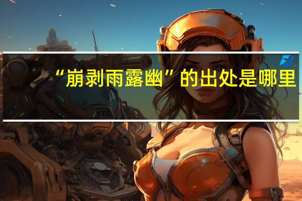 “崩剥雨露幽”的出处是哪里