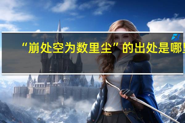 “崩处空为数里尘”的出处是哪里