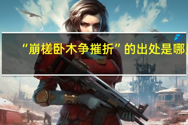 “崩槎卧木争摧折”的出处是哪里
