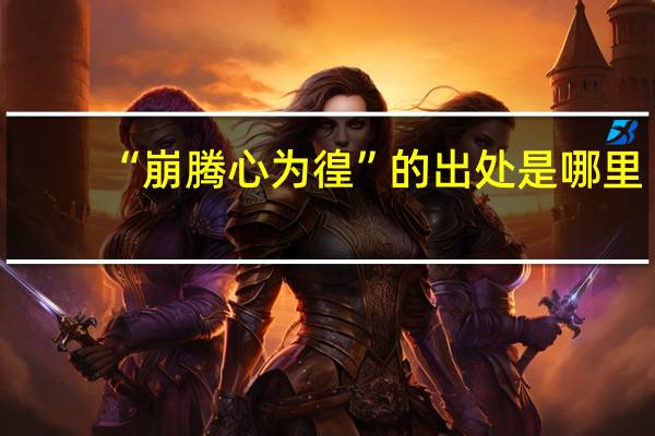 “崩腾心为徨”的出处是哪里