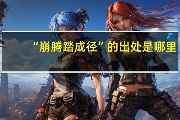 “崩腾踏成径”的出处是哪里