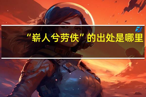 “崭人兮劳佚”的出处是哪里