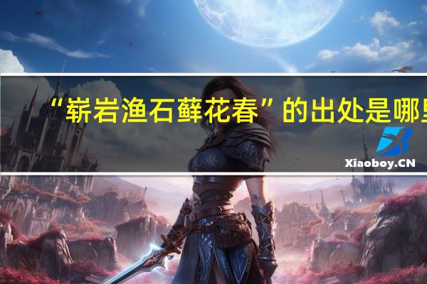 “崭岩渔石藓花春”的出处是哪里