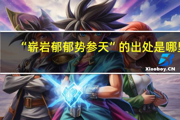“崭岩郁郁势参天”的出处是哪里