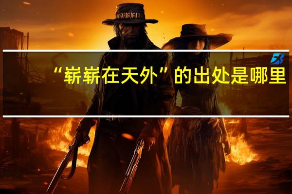 “崭崭在天外”的出处是哪里