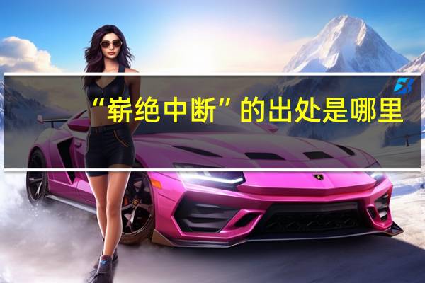 “崭绝中断”的出处是哪里